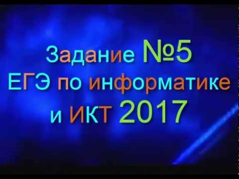 ЗАДАНИЕ 5. ЕГЭ по Информатике 2017.Кодирование,  декодирование информации. ДЕМО