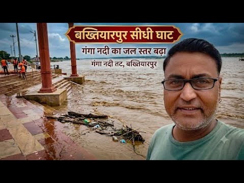 🌊 Bakhtiyarpur Sidhi Ghat Vlog | Ganga Ka Jalstar Badha | Latest Flood Update 2026