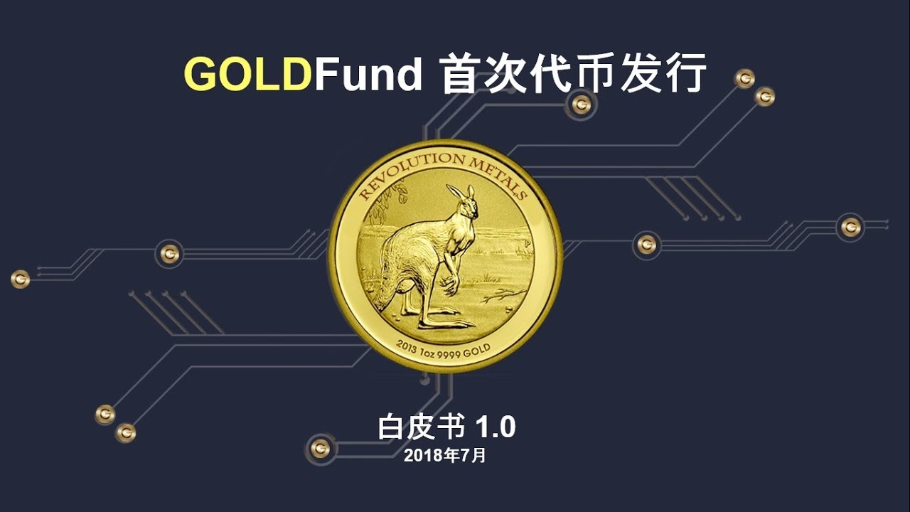 GOLDFund 首次代币发行