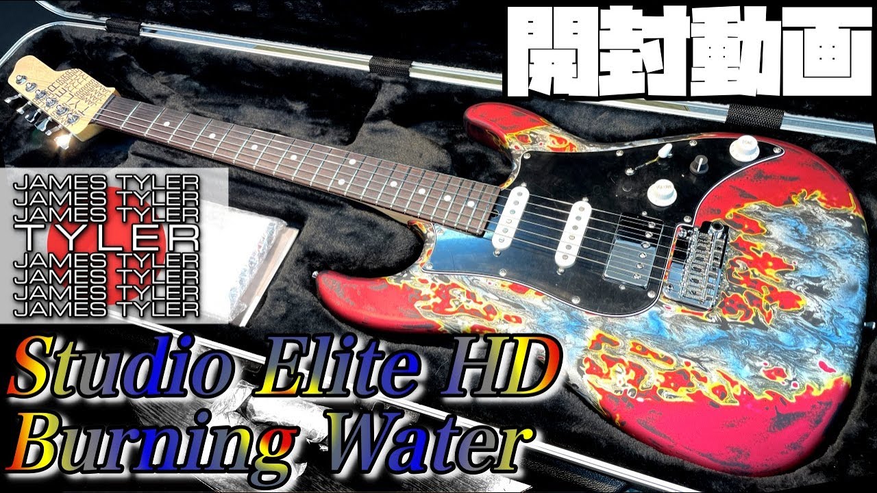 ジェームズタイラーUSA バーニングウォーター (プロトタイプ?) 開封の儀!James Tyler Japan Studio Elite HD Burning Water
