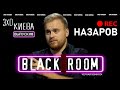 Макс Назаров: Зеленский и Путин - КВН и КГБ. Дмитрий Разумков. Порошенко | BLACK ROOM#13 | Эхо Киева