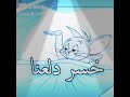 حالات واتساب الي بعنا خسر دلعنا حالات واتساب الي بعنا خسر دلعنا