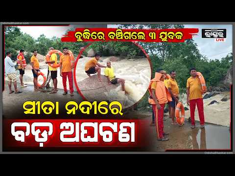 ସୀତା ନଦୀରେ ଘଟିଲା ବଡ଼ ଅଘଟଣ...ଗାଧୋଉଥିବା ବେଳେ ନଦୀରେ ଭାସିଗଲେ ଯୁବକ... ବଞ୍ଚିଗଲେ ୩ ଯୁବକ...