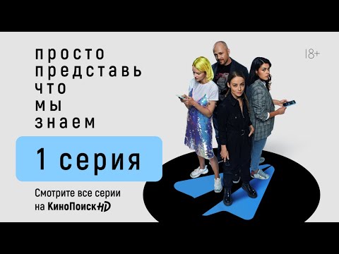 Просто представь, что мы знаем | 1 серия