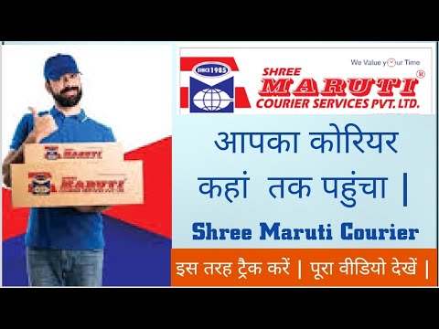 how to track shree Maruti courier | maruti courier track kaise kare