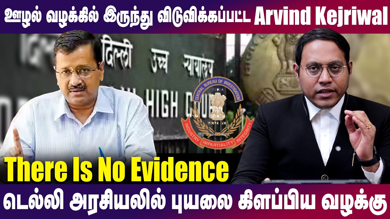 டெல்லி அரசியலில் புயலை கிளப்பிய வழக்கு | ஊழல் வழக்கில் இருந்து விடுவிக்கப்பட்ட Arvind Kejriwal
