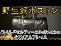 野生派ボストン『ワイルドマルティーニ・ミディアムフレイム』熟成皮革