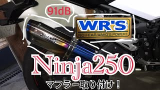 【Ninja250】 #3 wr'sの焼きチタンスリップオンマフラーを取り付けました。