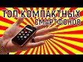 Топ компактных смартфонов 2019