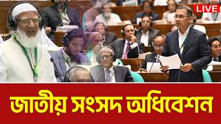 LIVE🔴জাতীয় সংসদ অধিবেশন ২০২৬ । 18.06.2026 । Sangsad | Budget 2026 | Parliament 2026 | Jatiya Sangsad