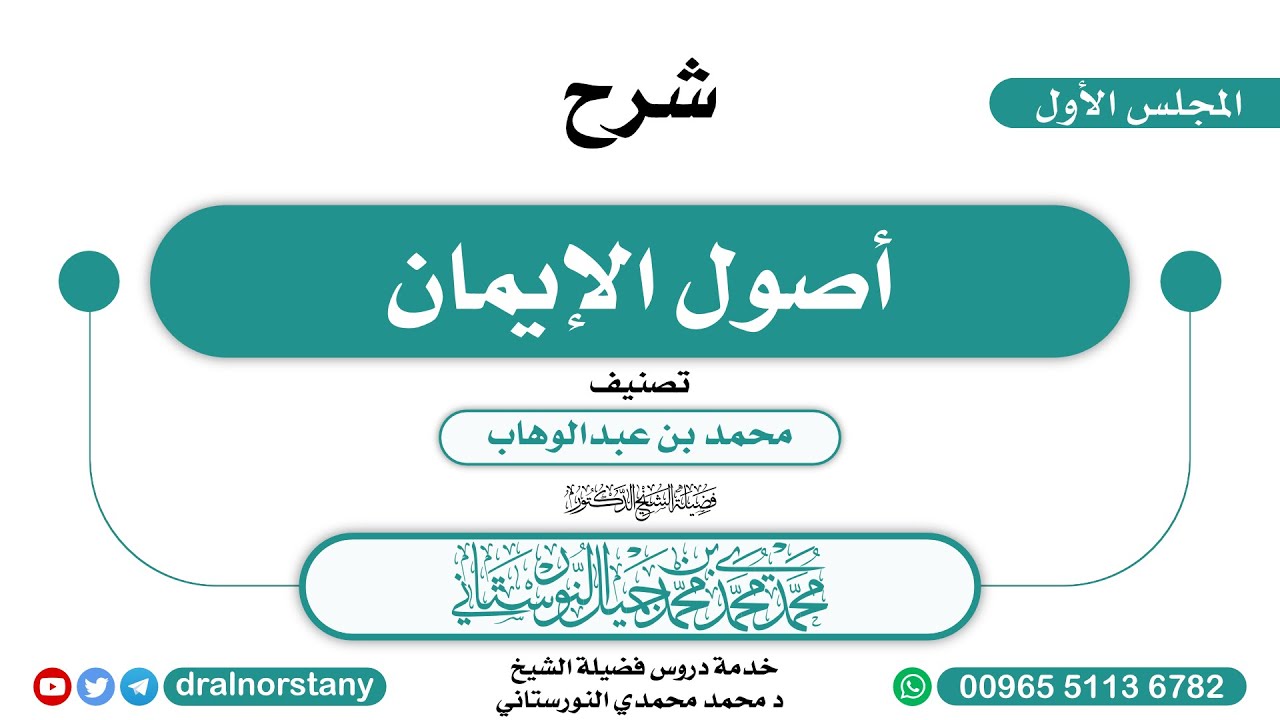 (1) - شرح (أصول الإيمان) لـ محمد بن عبدالوهاب | فضيلة الشيخ د محمد النورستاني -حفظه الله-