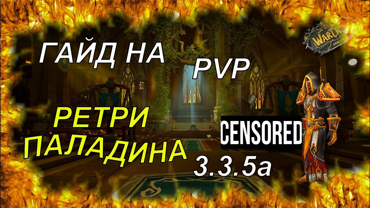 Хпал пвп 3.3