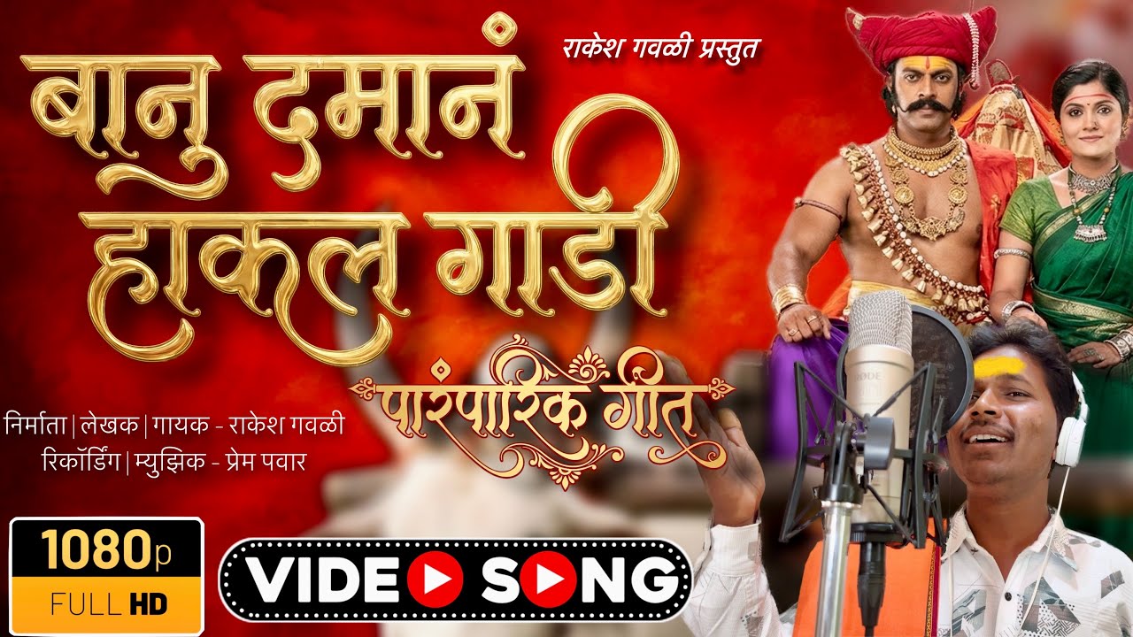 बानु दमानं हाकल गाडी | Banu Damaan Hakal Gadi | पारंपारिक खंडोबा गीत | Video Song | Rakesh Gavali 