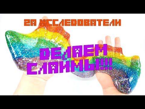 Делаем слаймы в домашних условиях!
