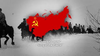 [Rare Version] Полюшко-поле - Song of the Plains - Soviet Song