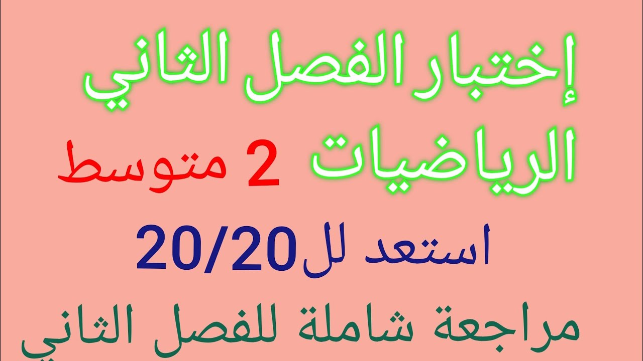 أهم مراجعة للرياضيات للفصل الثاني تحضيرا للاختبار الثاني 2متوسط
