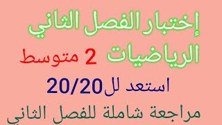 أهم مراجعة للرياضيات للفصل الثاني تحضيرا للاختبار الثاني 2متوسط