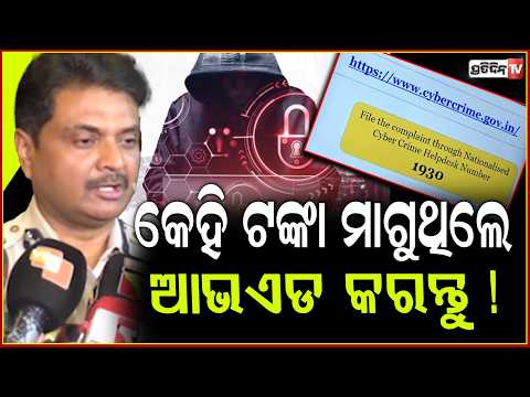 ଓଡ଼ିଶା ପୋଲିସ୍ ଅପଡେଟ ହେଲା ନୂଆ ସାଇବର ଠକେଇ କୌଶଳ ନେଇ! Cyber Crime Investigation Training Programme !
