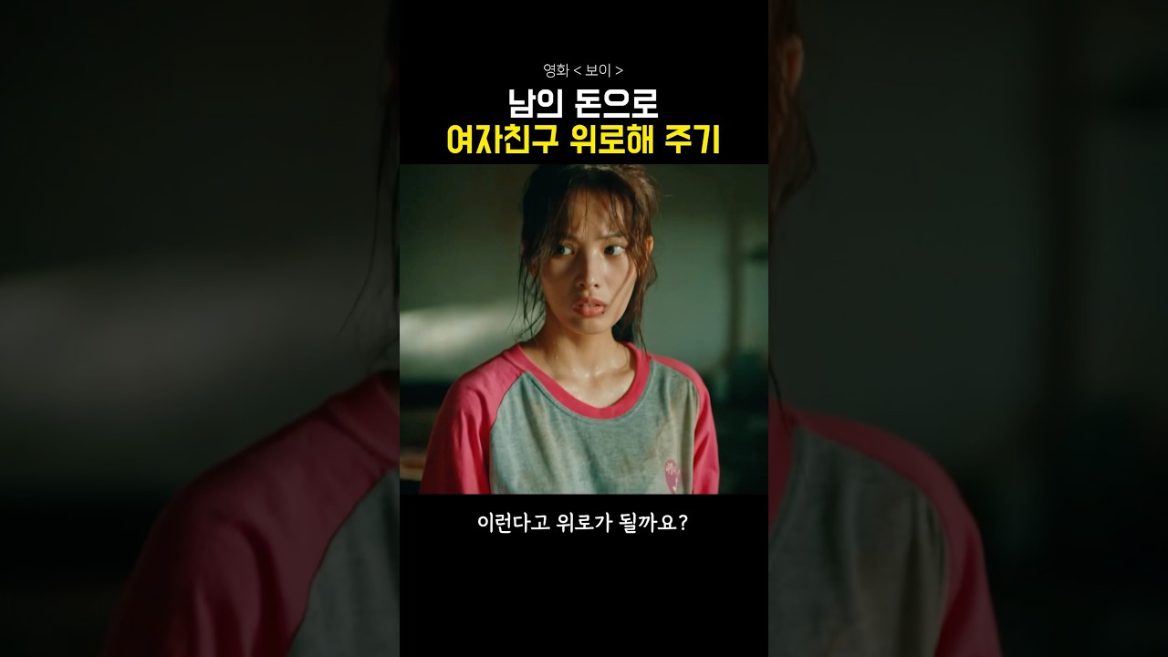 남의 돈으로 여자친구 위로해주기  #보이 #영화 #절찬상영중