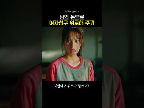 남의 돈으로 여자친구 위로해주기  #보이 #영화 #절찬상영중