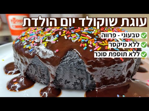פודיק: עוגת שוקולד יום הולדת טבעונית ללא תוספת סוכר ללא מיקסר ציפוי שוקולד פרווה | שחר חן - Foodik
