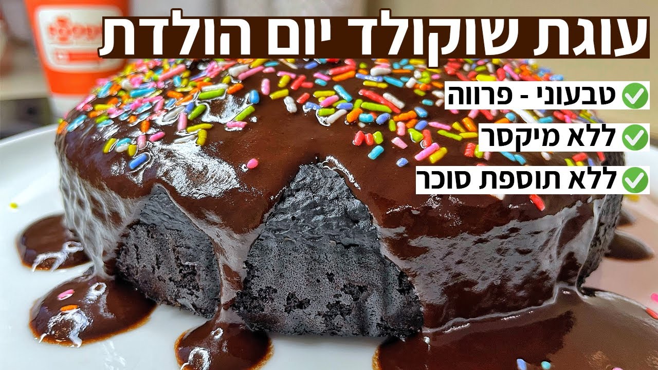 פודיק: עוגת שוקולד יום הולדת טבעונית ללא תוספת סוכר ללא מיקסר ציפוי שוקולד פרווה