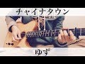 チャイナタウン  ゆず  コード付弾き語りカバー