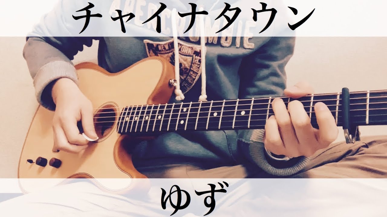 チャイナタウン ゆず コード付弾き語りカバー Youtube