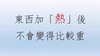 小六自然｜物質與能量｜能量與能源