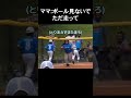 ママ：ボール見ないでただ走って #野球