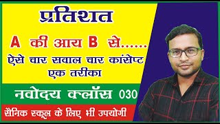 percentage | how to calculate percentage | Jnvst 030 by Narayan sir | ujjwal lakshya |