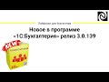 Новое в программе «1С:Бухгалтерия» релиз 3.0.139