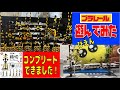 【踏切コレクション】踏切ガチャとプラレールで遊んでみたよ～電車が通過するとこを見てねｗ