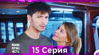 картинка: Любовь Логика Месть 15 Серия (Русский Дубляж) ПОЛНАЯ