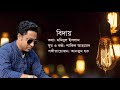 Biday    shakil ahmed  original song  new bangla band song 2021