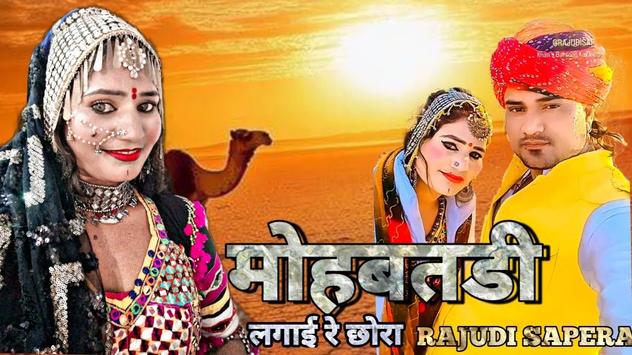 मोहबतडी लगाई रे छोरा  Mobatadi Lagai Re Chhora new song 2025 Rajudi Sapera New love सॉन्ग 