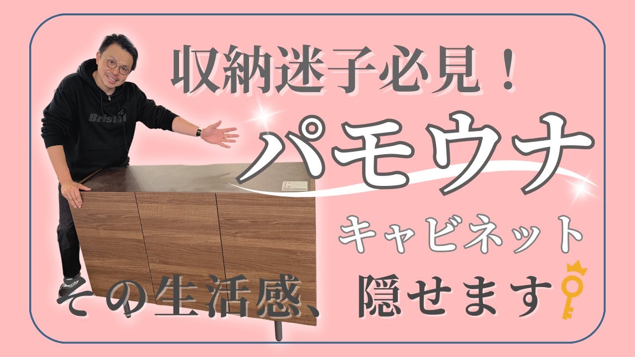 保存版】パモウナキャビネットで収納迷子卒業！プロが明かす人気の理由
