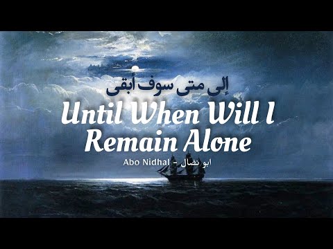 until when will I remain alone nasheed | english + arabic translation with harakaat