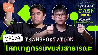 Transportation โศกนาฏกรรมขนส่งสาธารณะ | Untitled Case EP154