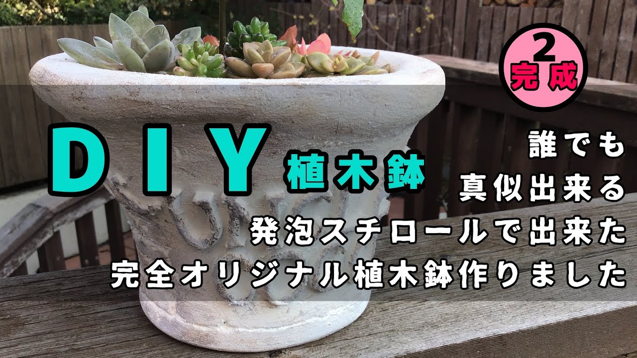 Diy タダ同然 誰でも簡単にマネ出来ます 完成 発泡スチロールでオリジナル植木鉢作り Youtube Diy タダ同然 誰でも簡単にマネ出来ます 完成 発泡スチロールでオリジナル植木鉢作り Youtube