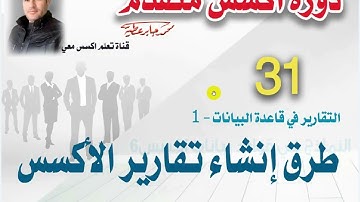 31..طرق انشاء تقارير الاكسس..دورة اكسس متقدم