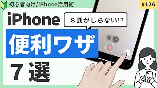 【初心者向け】意外と知らない！iPhoneの便利ワザ７選