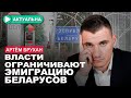 Для выезда из Беларуси гражданам нужно получить разрешение чиновников / Артём Брухан / Актуально