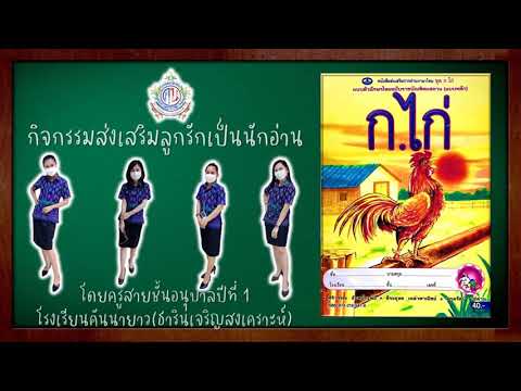 ฃ ขวด,ค ควาย/ กิจกรรมส่งเสริมลูกรักเป็นนักอ่าน:โรงเรียนคันนายาว(ธารินเจริญสงเคราะห์)