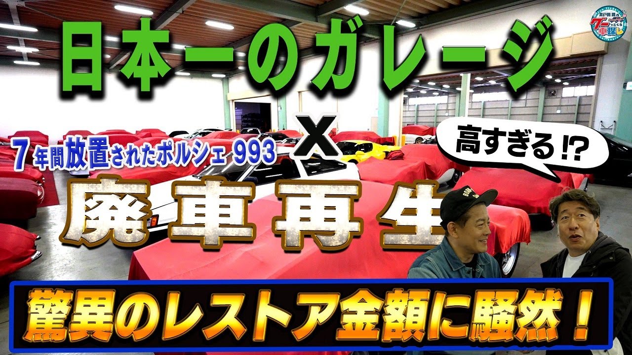 井戸田潤のグーっとくる車探し！ポルシェ993を復活させるため日本一のガレージを頼る！