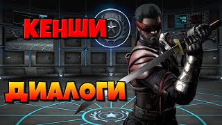 видео: Кенши: диалоги на русском (Mortal Kombat X) {Лор. 2.5D} картинка: Кенши: диалоги на русском (Mortal Kombat X) {Лор. 2.5D}