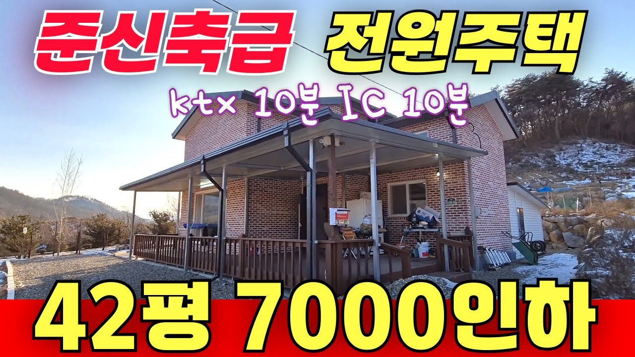 건평 42평 전원주택 7000 인하 준신축급 / KTX , IC 10분거리