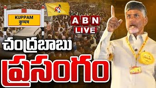 🔴LIVE : చంద్రబాబు ప్రసంగం | Chandrababu Naidu Speech @Kuppam || ABN Telugu