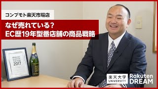 [DREAM]なぜ売れている？EC歴19年型番店舗の商品戦略(コンプモト楽天市場店)