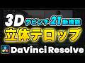 【新機能】エディットページだけでOK!ダビンチリゾルブ21新機能で3D立体テロップ | DaVinci Resolve動画編集
